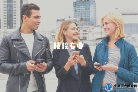 技校專業（技校專業選擇及就業前景）