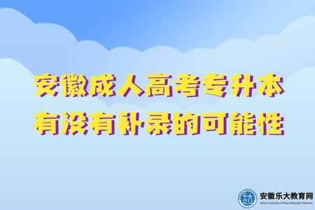 安徽成人高考專升本有沒有補錄的可能性(幾次補錄機會) 安徽成人高考專升本有沒有補錄的可能性(幾次補錄機會)