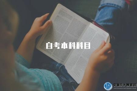 自考本科科目（自考本科選課策略分享）
