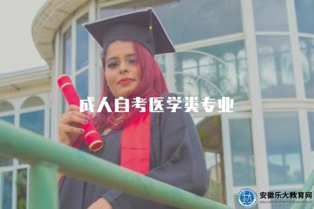 成人自考醫學類專業(成人自考可選的醫學類專業介紹) 成人自考醫學類專業(成人自考可選的醫學類專業介紹)