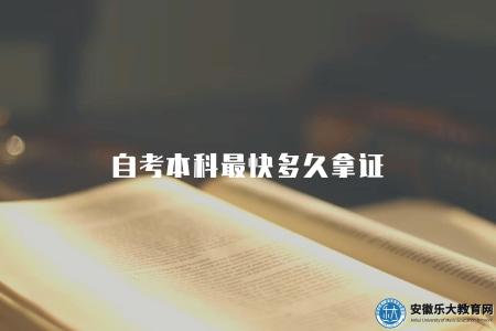 自考本科最快多久拿證(自考本科最短獲得學位證書的時間) 自考本科最快多久拿證(自考本科最短獲得學位證書的時間)