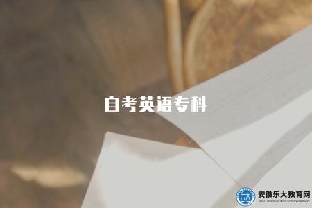 自考英語專科（自考英語專業學習技巧）