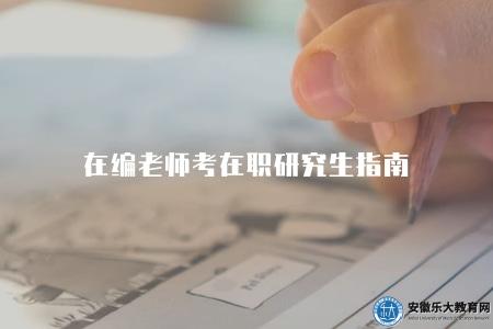在編老師考在職研究生指南（如何成功申請在職研究生）