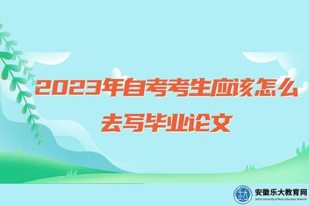 2023年自考考生應該怎么去寫畢業論文（2023年自考考生畢業答辯怎么作答）.jpg