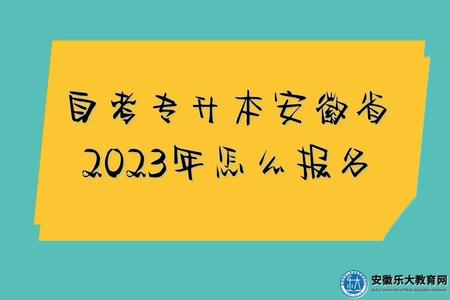 自考专升本安徽省2023年怎么报名、报名时间