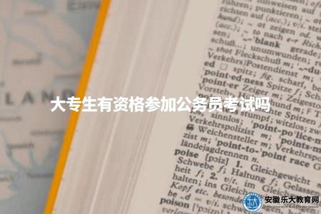 大專生有資格參加公務員考試嗎（大專生畢業滿兩年可以報考）