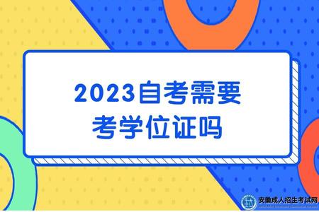 2023自考需要考學位證嗎（2023自考學位證有什么作用）.jpg