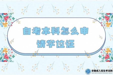 自考本科怎么申請學位證（自考本科學位證含金量高嗎）.jpg