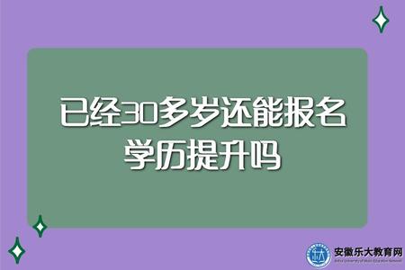 已經30多歲還能報名學歷提升嗎安徽(學歷提升報名條件) 已經30多歲還能報名學歷提升嗎安徽(學歷提升報名條件)