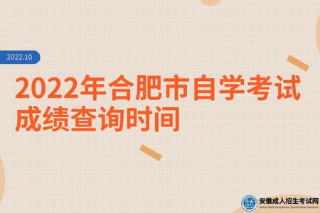 2022年合肥市自學考試成績查詢時間（11.14日開始查詢）