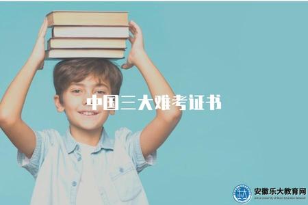 中國三大難考證書（解析中國最難考的三個專業資格證書）