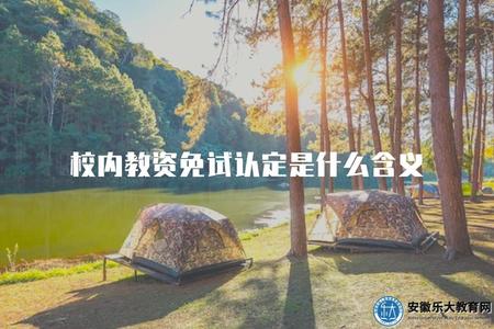 校內教資免試認定是什么含義（教師資格認證方式解釋）