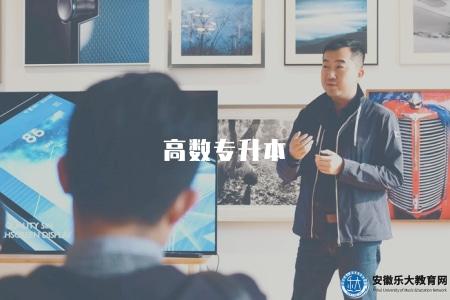 高數專升本(高數如何影響專升本考試) 高數專升本(高數如何影響專升本考試)