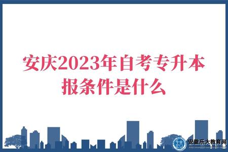 安慶2023年自考專升本報條件是什么（沒有限制）