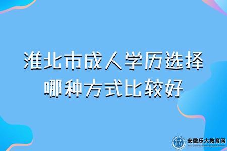 淮北市成人學歷選擇哪種方式比較好（三種方式對比）