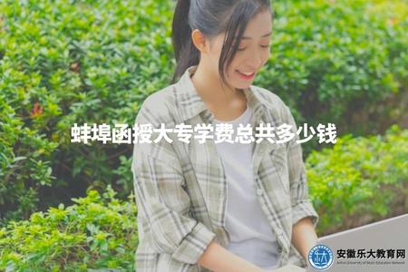 蚌埠函授大專學費總共多少錢（具體學費請咨詢相關學校或查閱官方網站）