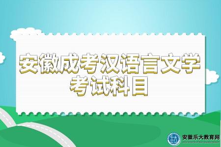 安徽成考漢語言文學考試科目