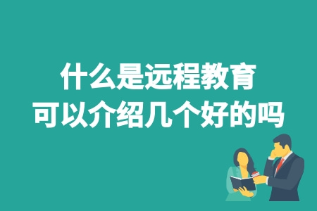 什么是遠程教育 可以介紹幾個好的嗎