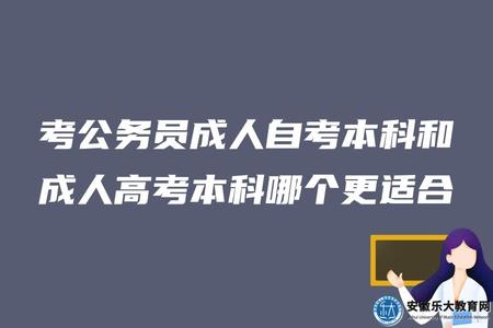 黃山市考公務員成人自考本科和成人高考本科哪個更適合（有哪些不同）