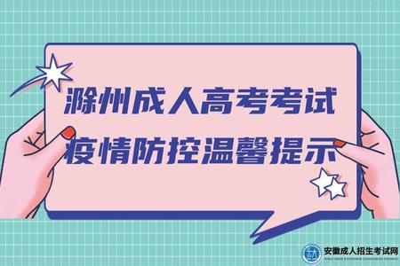 2022年滁州成人高考考試疫情防控溫馨提示 2022年滁州成人高考考試疫情防控溫馨提示