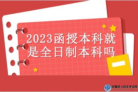 2023函授本科就是全日制本科嗎(函授本科報考條件是什么).jpg