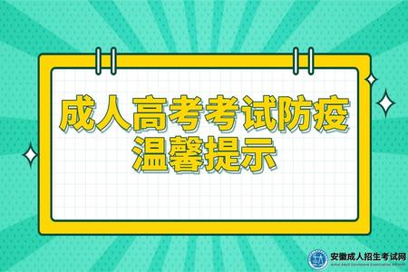 合肥市2022年成人高校招生考試防疫溫馨提示.