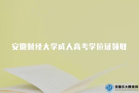 安徽財經大學成人高考學位證領取(申請畢業后一年以內) 安徽財經大學成人高考學位證領取(申請畢業后一年以內)