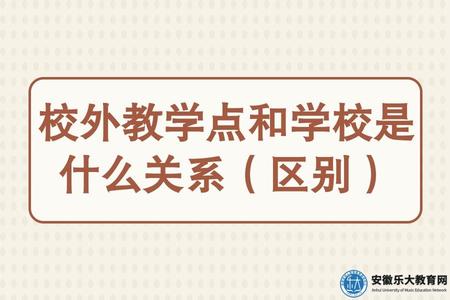 校外教學點和學校是什么關系(區別) 校外教學點和學校是什么關系(區別)
