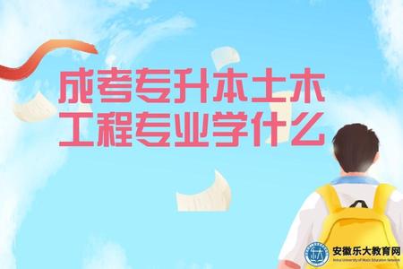 安徽工程大學成考專升本土木工程專業學什么