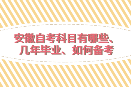 安徽自考科目有哪些、幾年畢業、如何備考 安徽自考科目有哪些、幾年畢業、如何備考