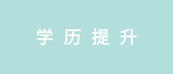 除安徽自學考試外還有哪些提升學歷的方式? 除安徽自學考試外還有哪些提升學歷的方式?