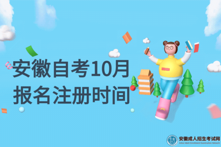 2022年安徽自考10月報名注冊時間 2022年安徽自考10月報名注冊時間