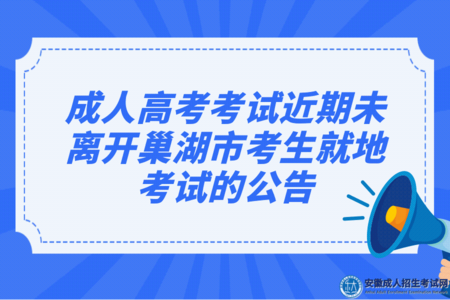 2022年成人高考考試近期未離開巢湖市考生就地考試的公告