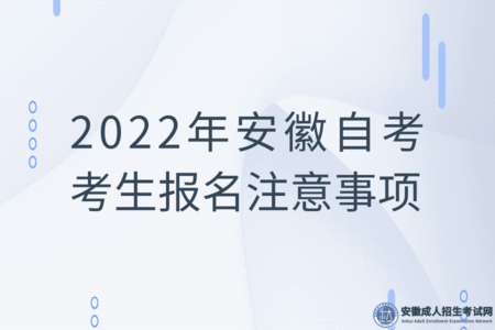 2022年安徽自考报名时间和相关注意事项