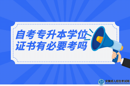 自考專升本學位證書有必要考嗎(自考專升本學士學位怎么 自考專升本學位證書有必要考嗎(自考專升本學士學位怎么
