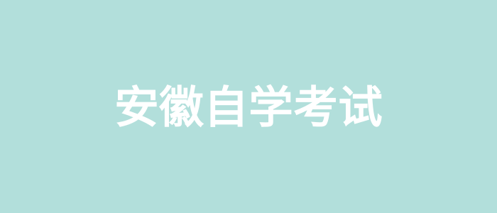 2021年安徽10月份自學考試學習計劃你制定好了嗎？