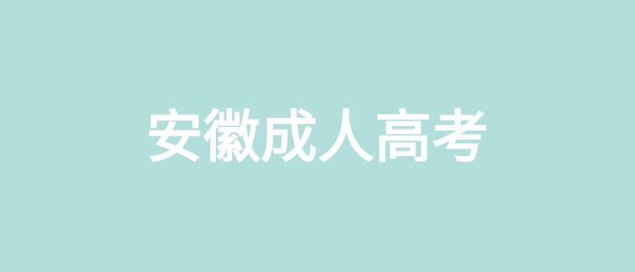安徽成人高考獲得學歷證書后有哪些好處？