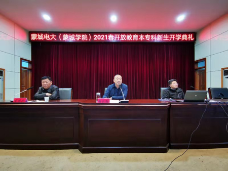 蒙城電大舉行2021年春季開放教育新生開學典禮