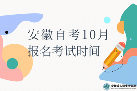 2022年10月自考新生報名時間、報名辦法、考試時間、照片上傳 2022年10月自考新生報名時間、報名辦法、考試時間、照片上傳