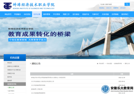 蚌埠經濟技術職業學院
