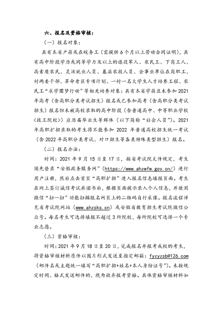 阜陽職業技術學院2021年高職擴招招生章程