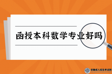 函授本科數學專業好嗎（數學類專業有哪些）