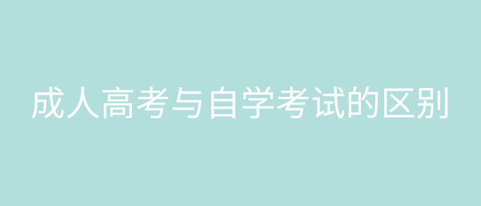 成人高考與自學考試的區別.png 成人高考與自學考試的區別.png
