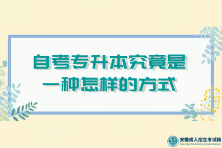 自考專升本究竟是一種怎樣的方式(自考專升本社會認可度高嗎) 自考專升本究竟是一種怎樣的方式(自考專升本社會認可度高嗎)