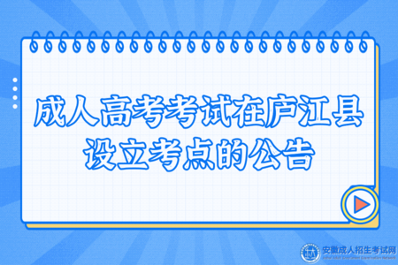 關于2022年成人高考考試在廬江縣設立考點的公告