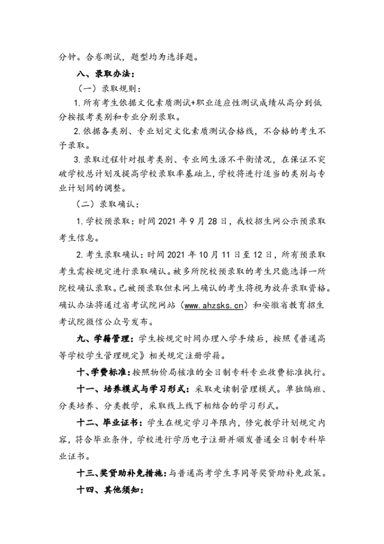 阜陽職業技術學院2021年高職擴招招生章程