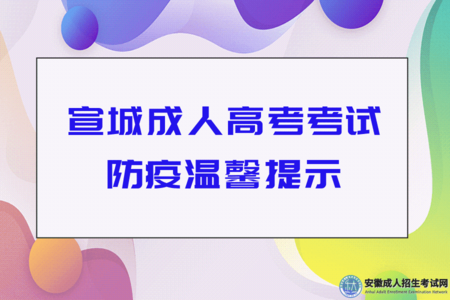 2022年宣城成人高考考试防疫温馨提示