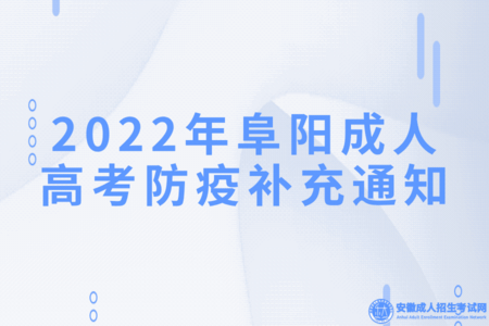 2022年阜陽成人高考防疫補充通知