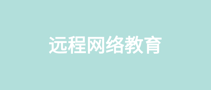 網絡教育2021年春季新生注冊工作說明