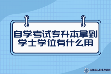 自學考試專升本拿到學士學位有什么用（自學考試專升本學位怎么拿）